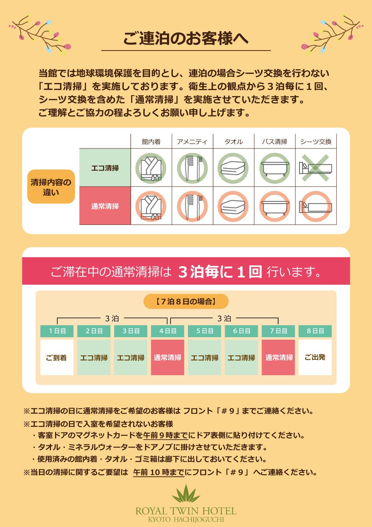 エコ清掃のお知らせ