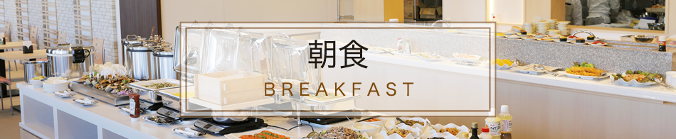 朝食 BREAKFAST