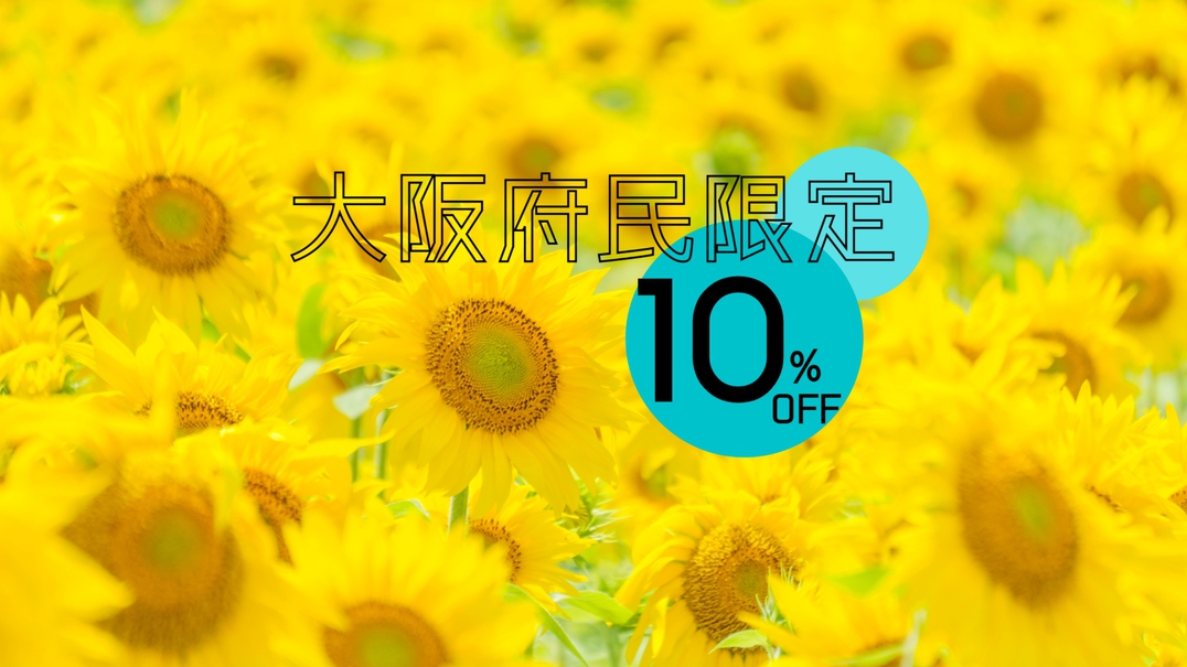 大阪府民限定10％OFF