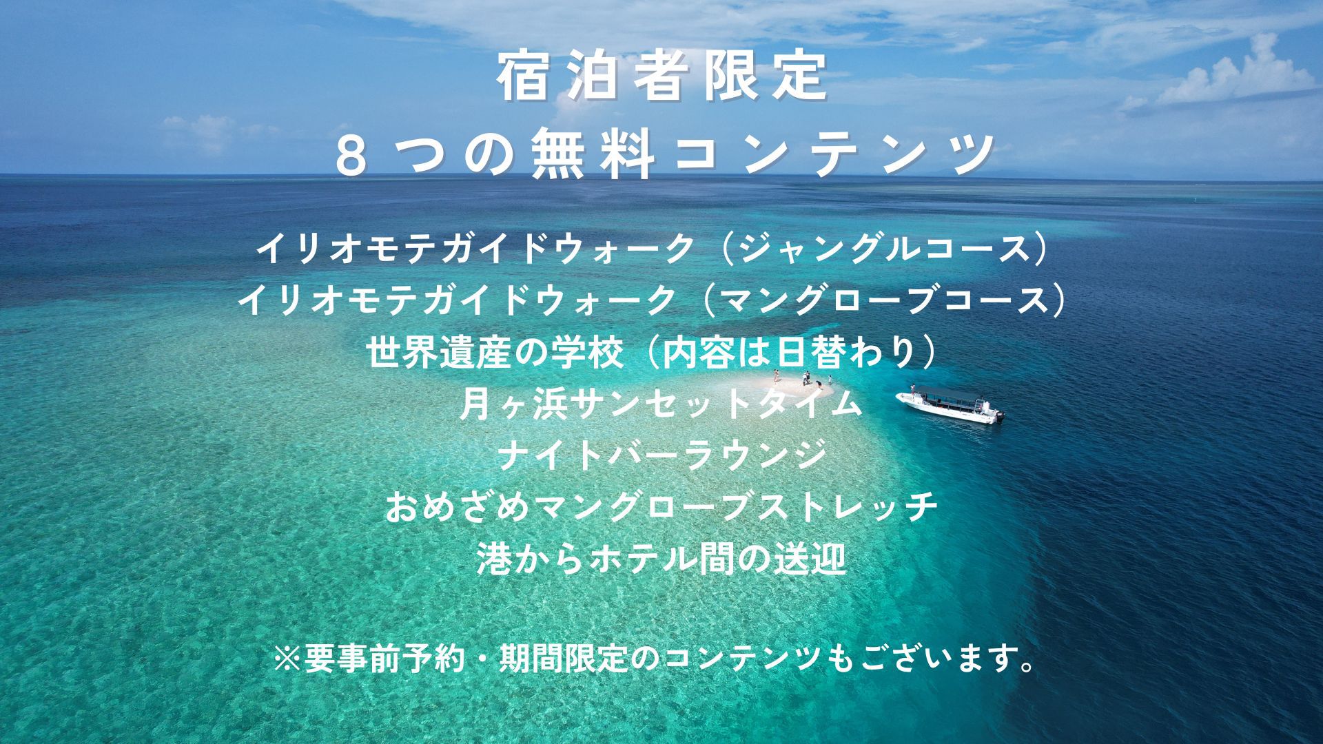 宿泊者限定8つの無料コンテンツ