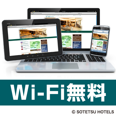 全室Wi-Fiご利用可能です