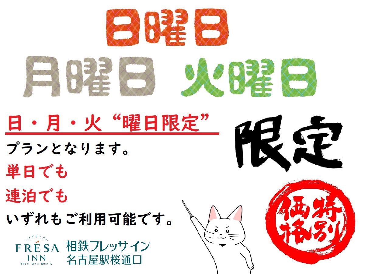 日・月・火曜日限定