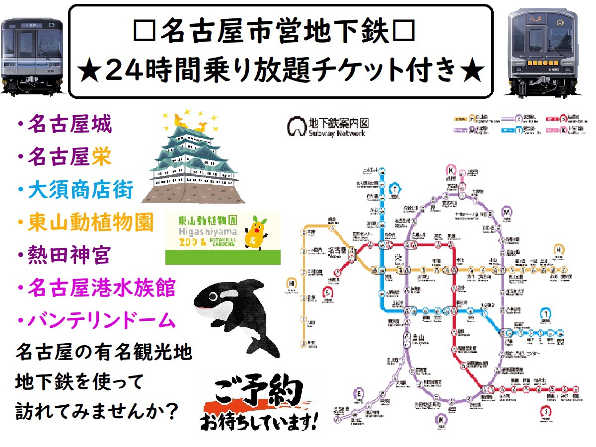 名古屋地下鉄24時間乗り放題チケット付き（1泊限定）