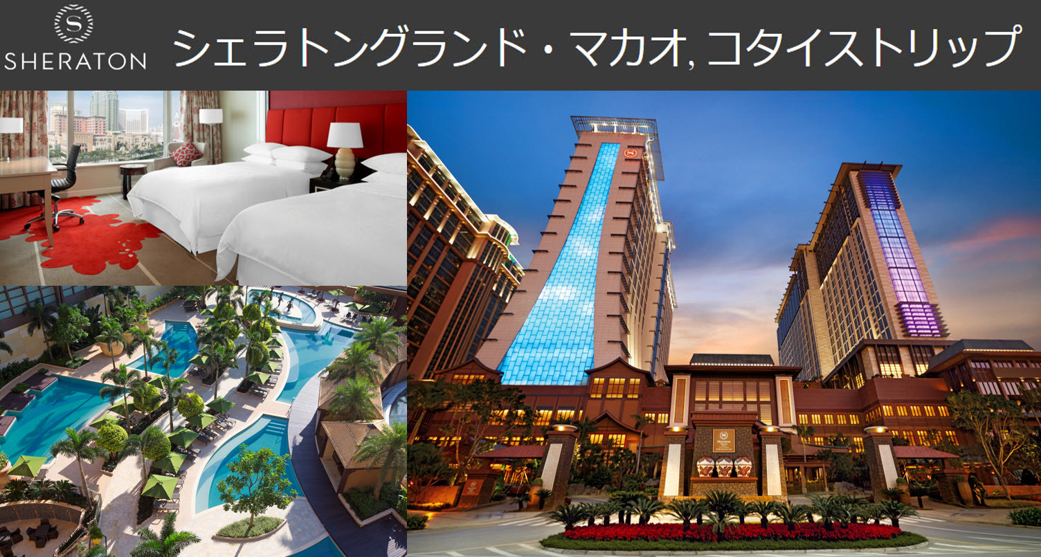 シェラトン グランド マカオ 澳門喜來登大酒店 Sheraton Grand Macao 宿泊予約 楽天トラベル