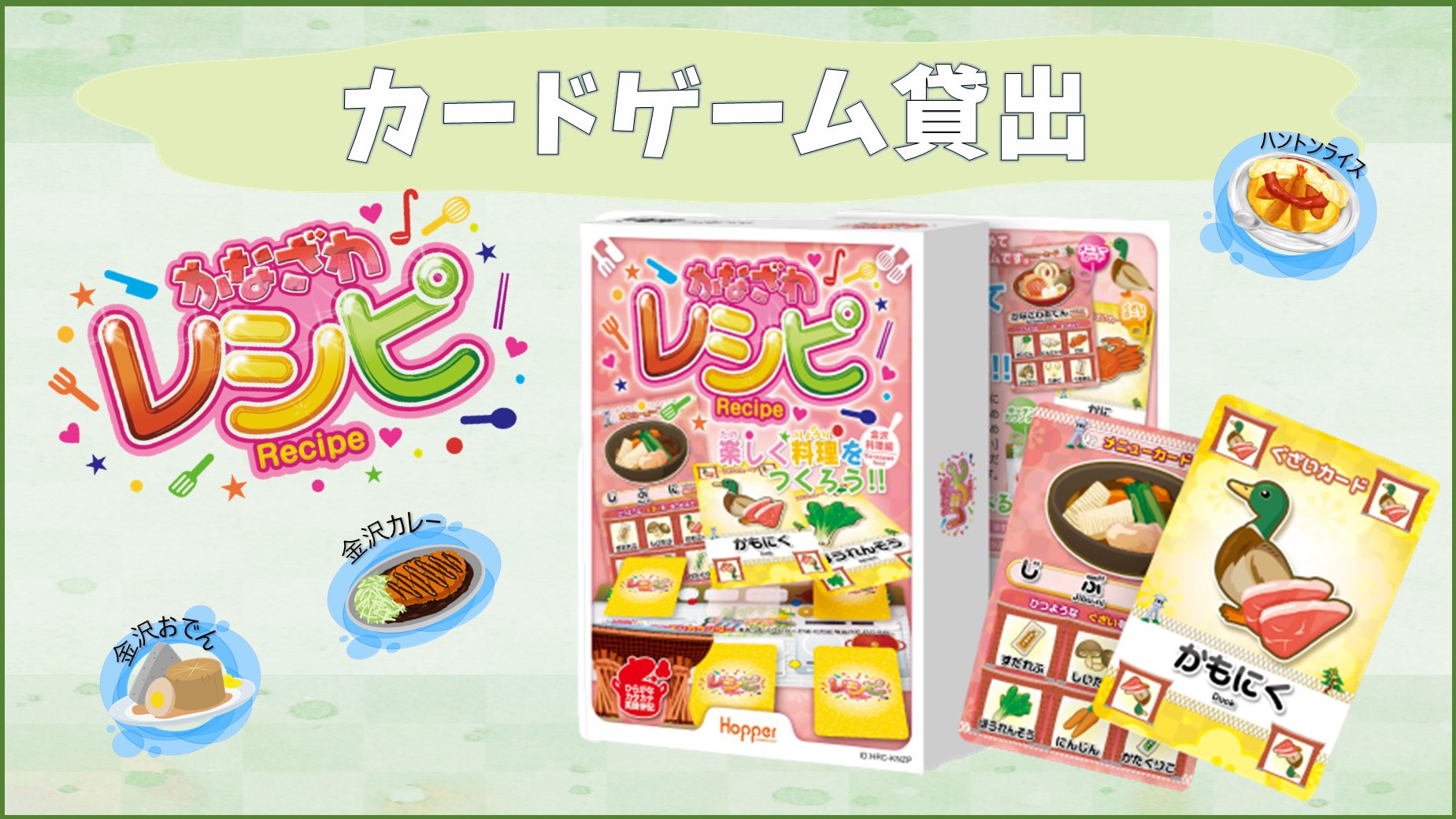 カードゲーム貸出〜 金沢レシピ〜
