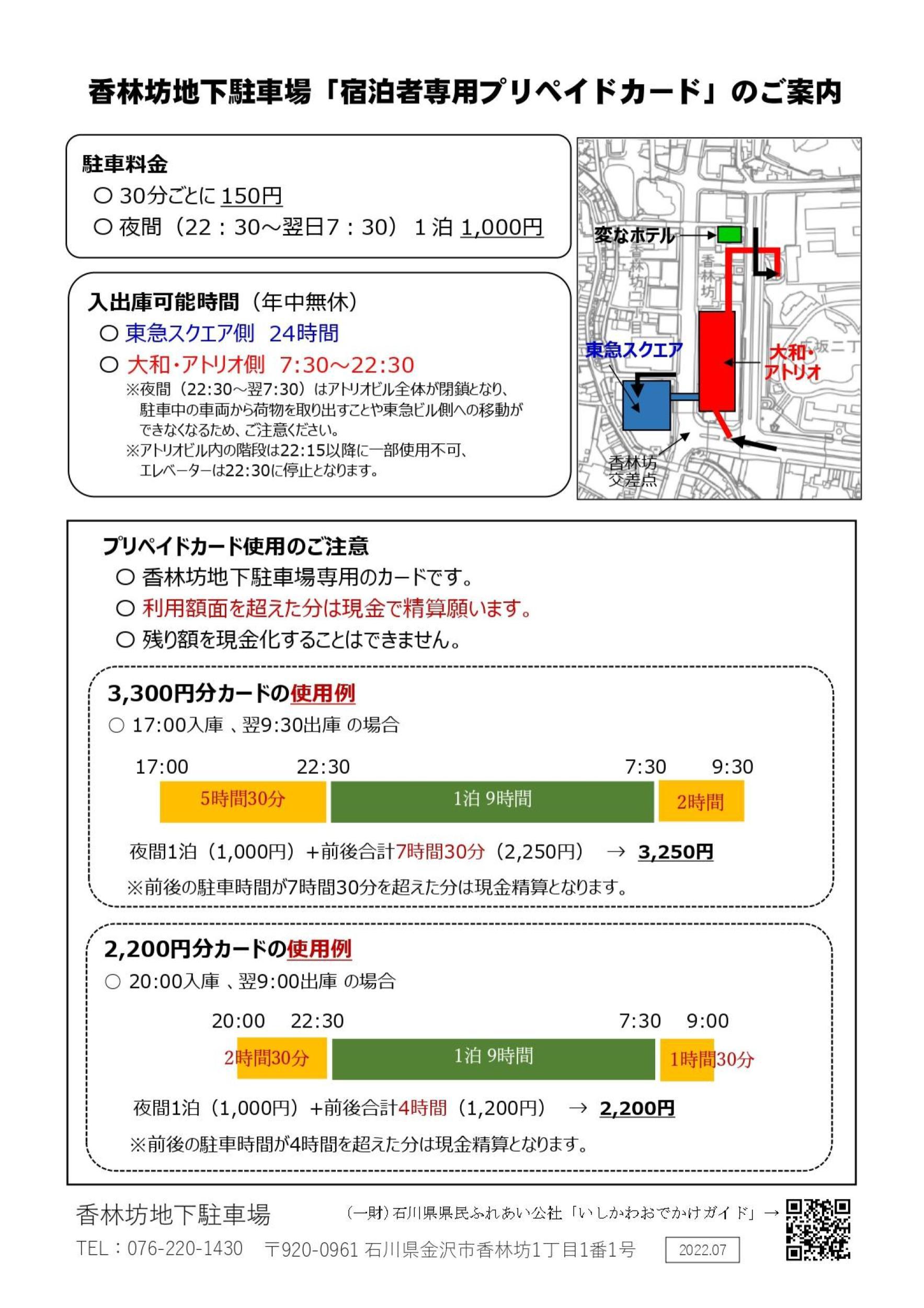 香林坊地下駐車場 宿泊者様専用プリペイドカード（2022.8.3更新）