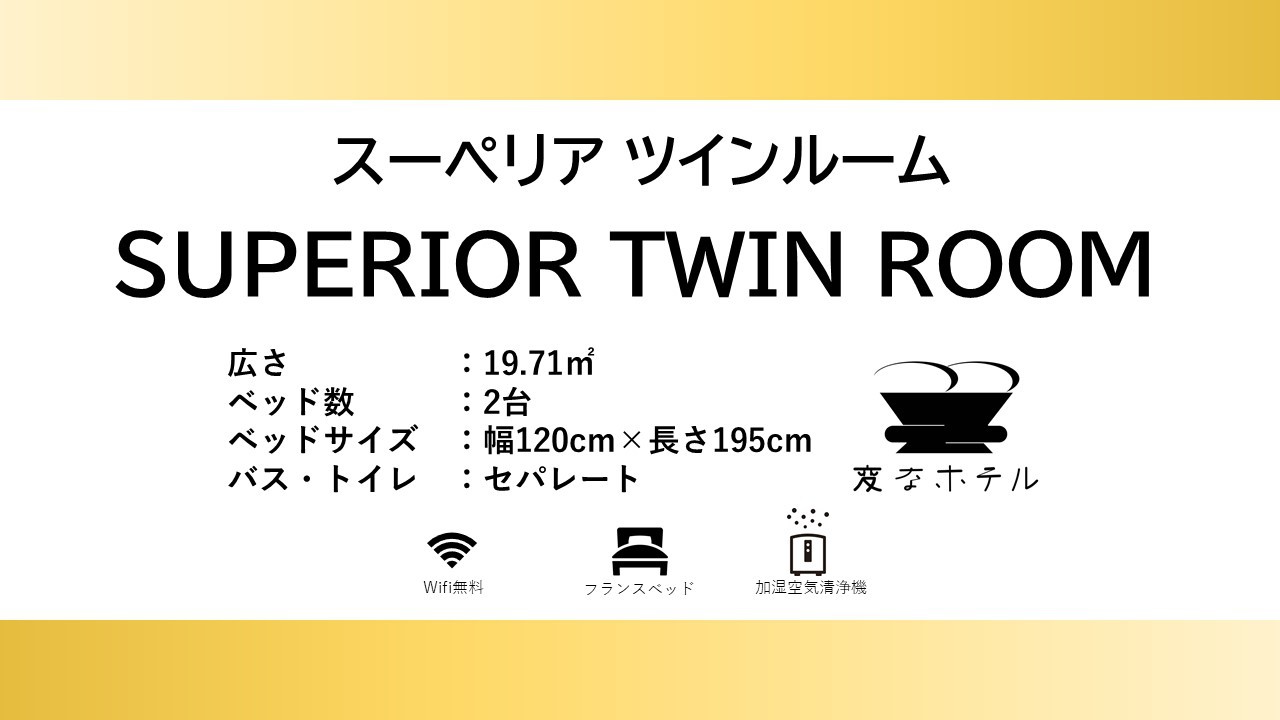 スーペリアツインルーム