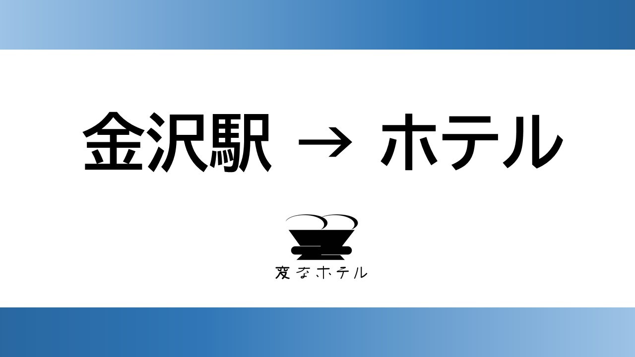 金沢駅からホテルまで