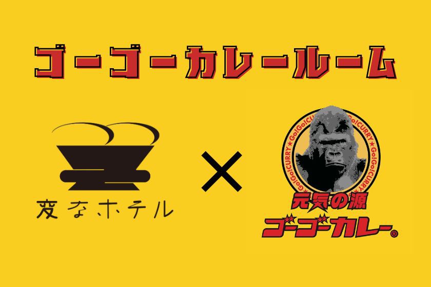 変なホテルコラボ記念★美味しいカレーで世界に元気を届ける！ゴーゴーカレールーム 　＜素泊まり＞