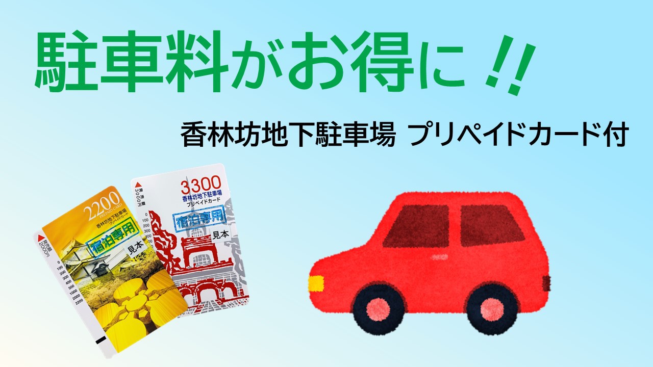 駐車場プリペイドカード