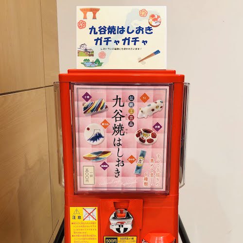 九谷焼はしおきガチャ