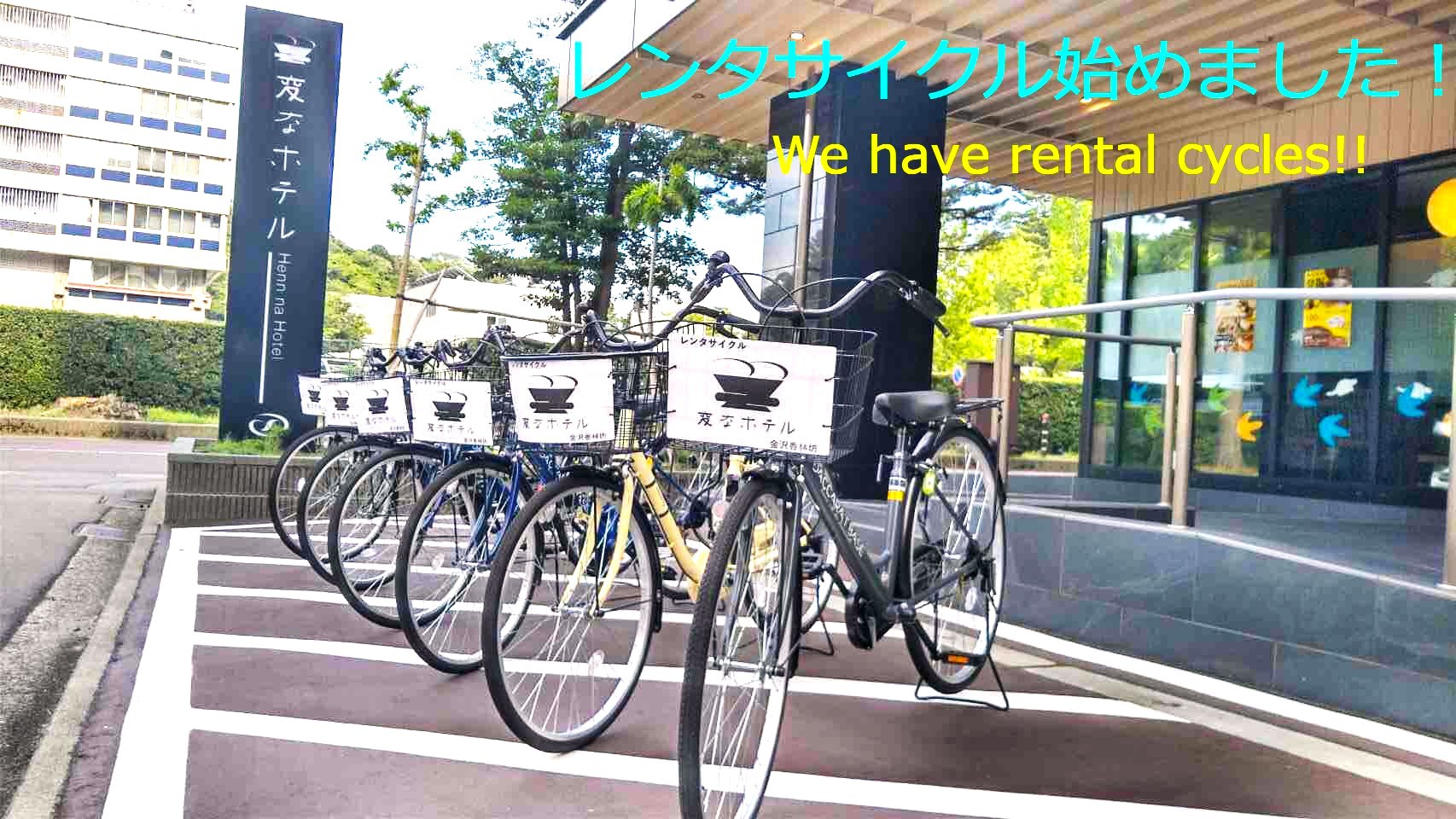 レンタサイクルはじめました！
