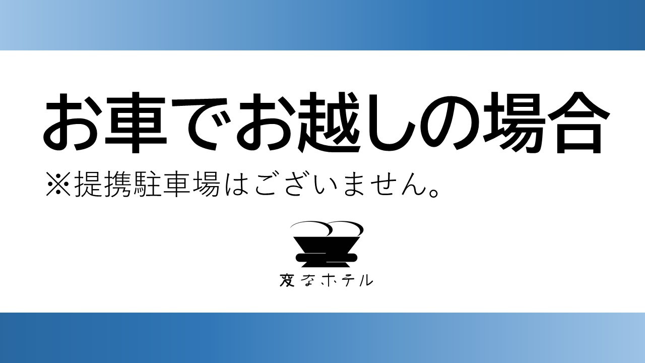 お車でお越しの場合