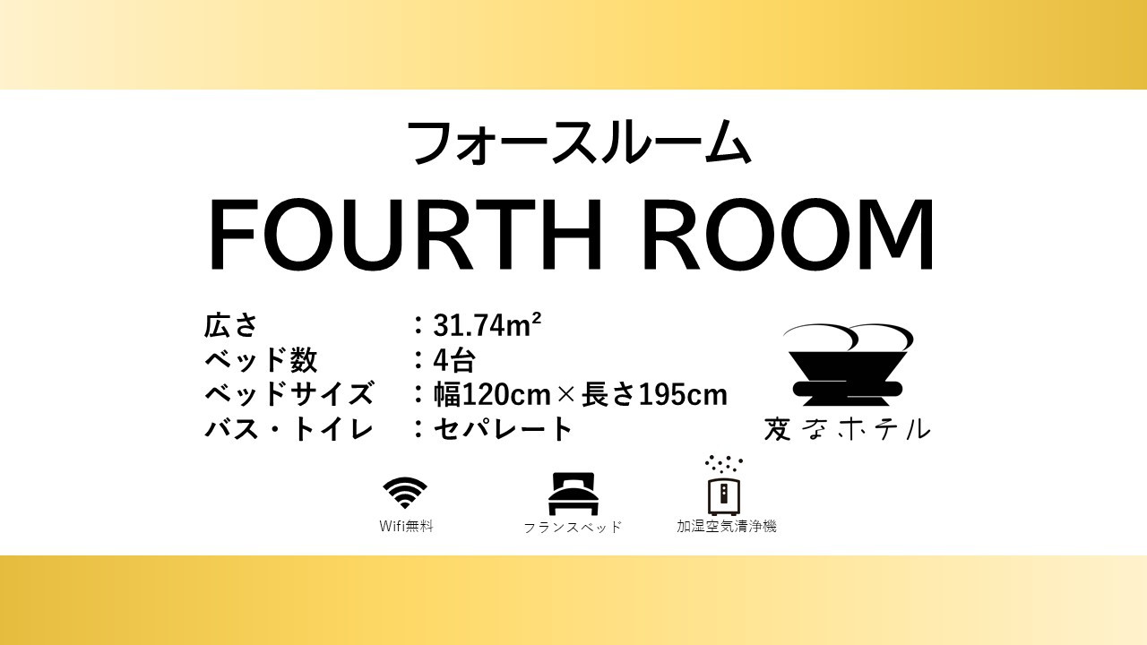 フォースルーム