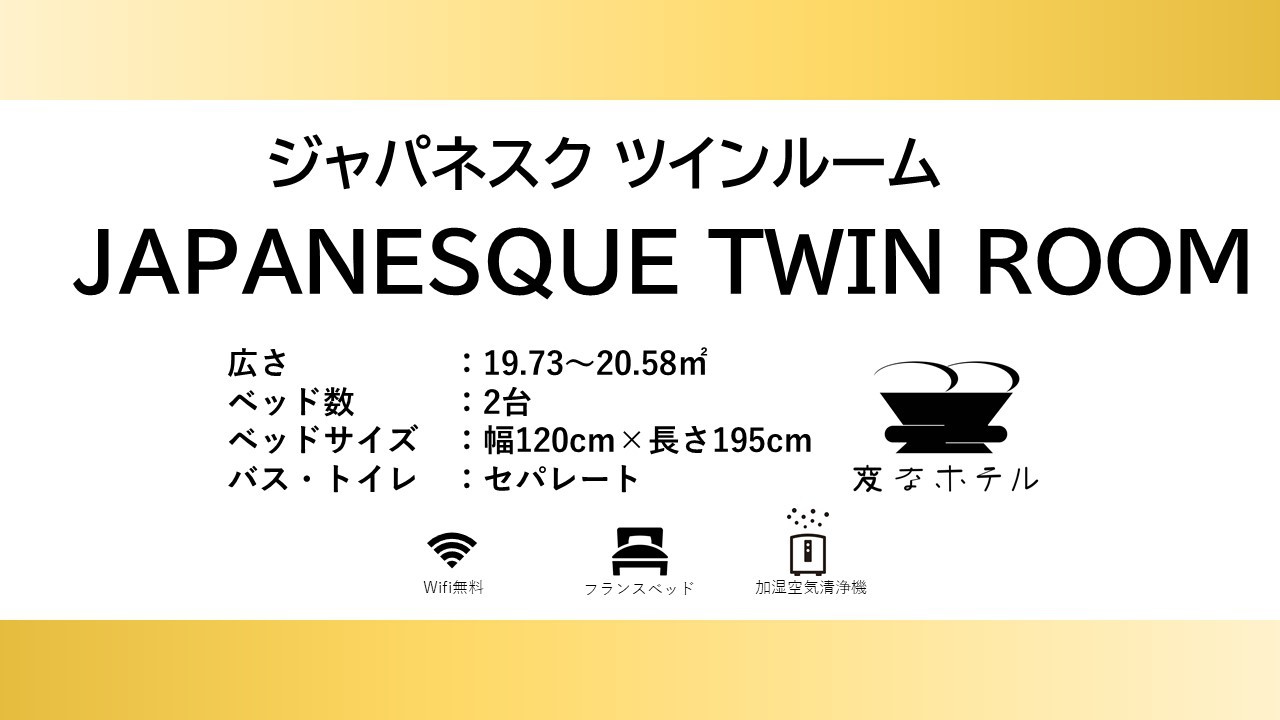 ジャパネスクツインルーム