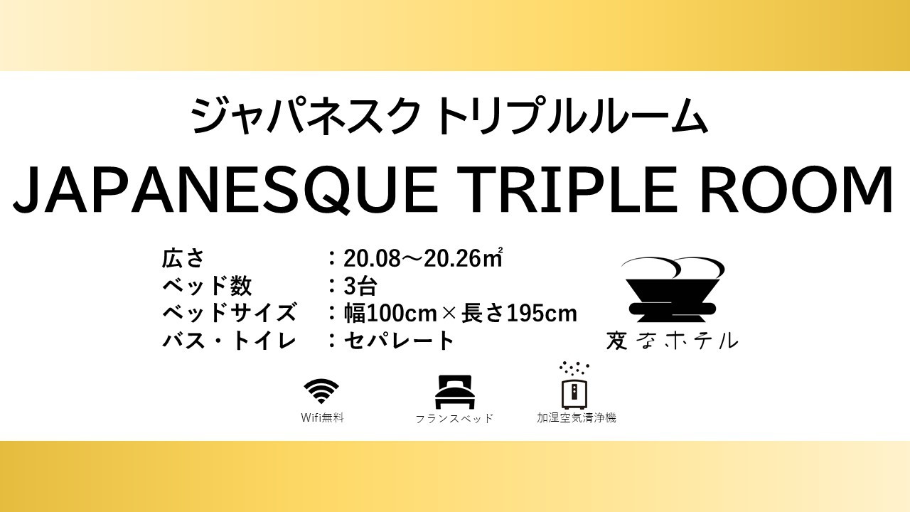 ジャパネスクトリプルルーム