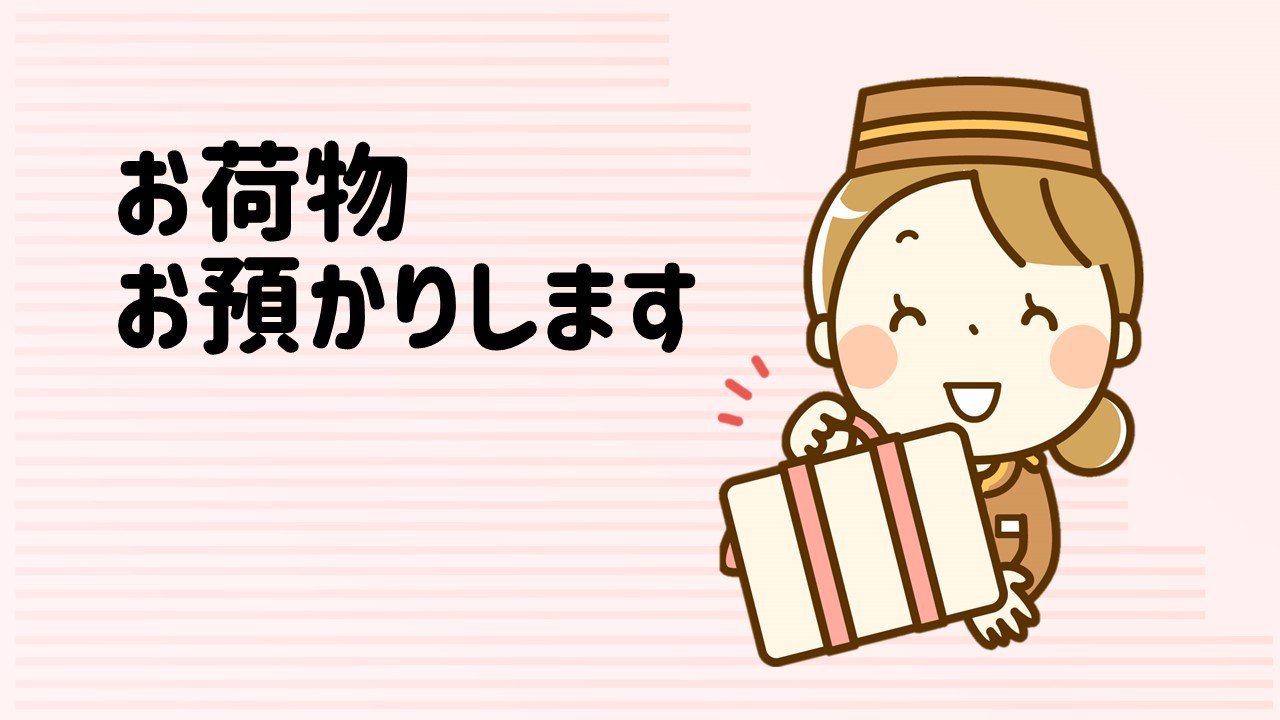 荷物預かり