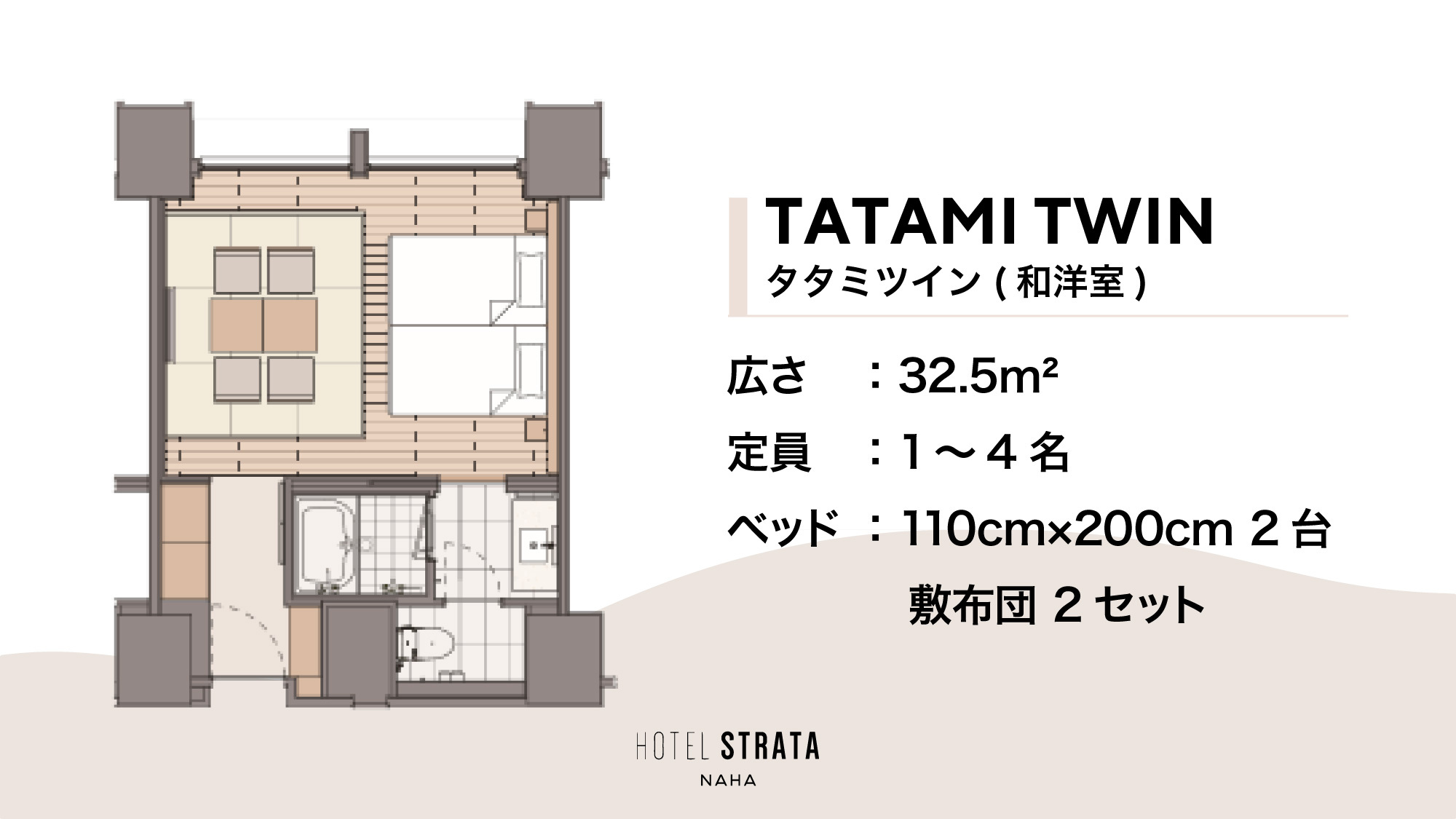 タタミツイン（和洋室：2-3F）