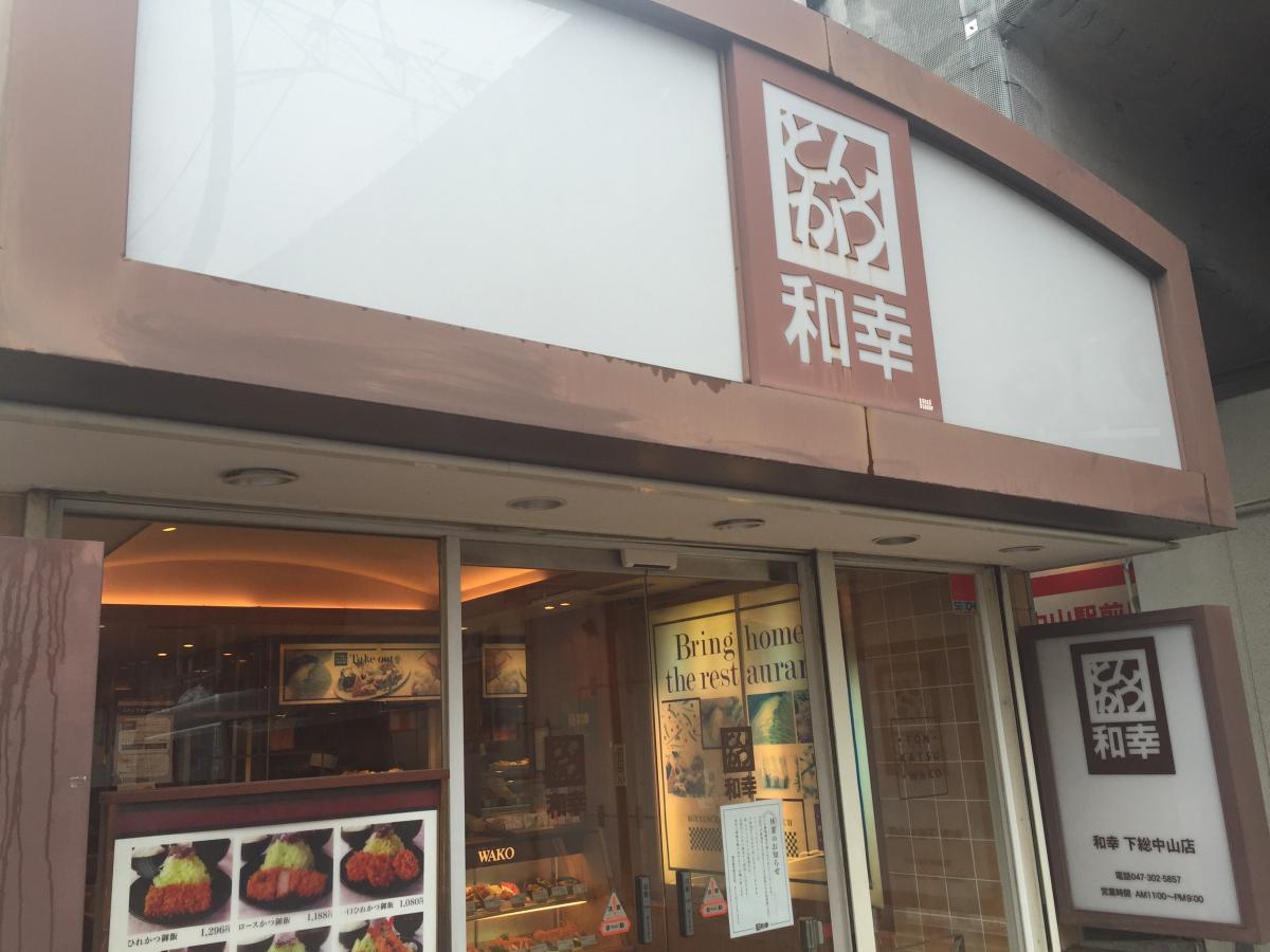 【周辺案内】とんかつ和幸徒歩3分