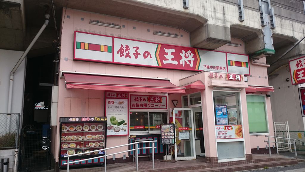 【周辺案内】餃子の王将徒歩4分