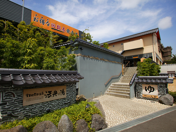 【周辺案内】天然温泉法典の湯お車11分♪