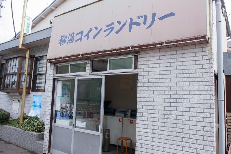 【周辺案内】銭湯柳湯徒歩16分