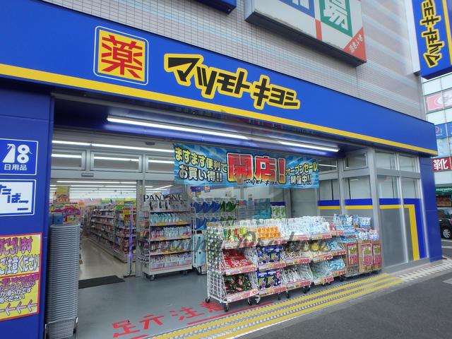 【周辺案内】マツモトキヨシ徒歩4分