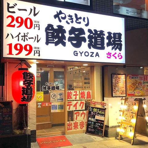 【周辺案内】居酒屋やきとり餃子道場さくら徒歩3分