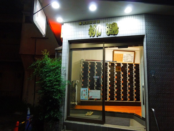 【周辺案内】銭湯柳湯徒歩16分