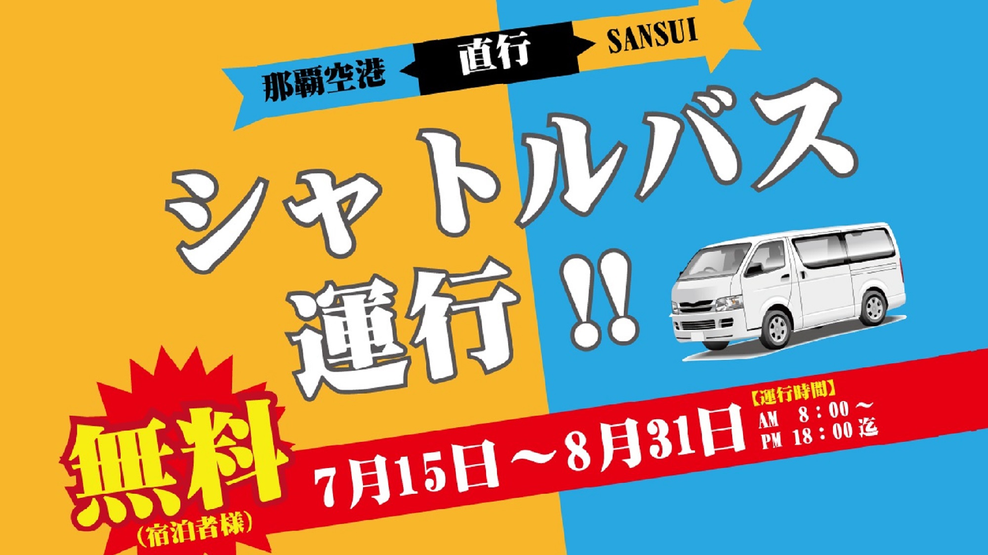 【夏休限定無料シャトルバス運行】レンタカーいらずの沖縄旅行！！【事前の電話予約が必要です】