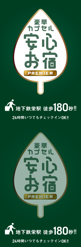 人工温泉 錦の湯 朝食 ワイン無料 豪華カプセルホテル 安心お宿プレミア名古屋栄店 宿泊予約 楽天トラベル