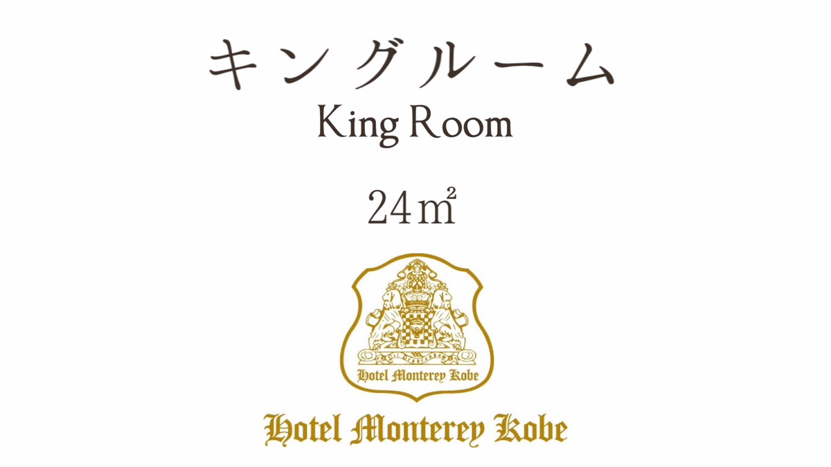 キングルーム
