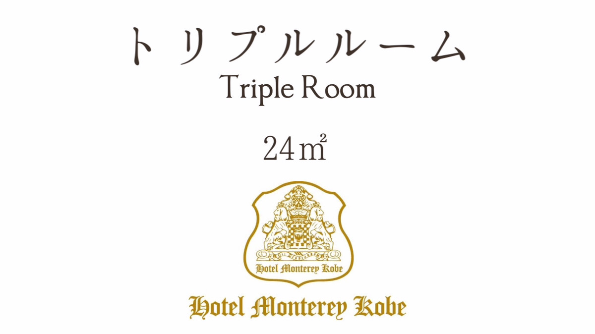 トリプルルーム