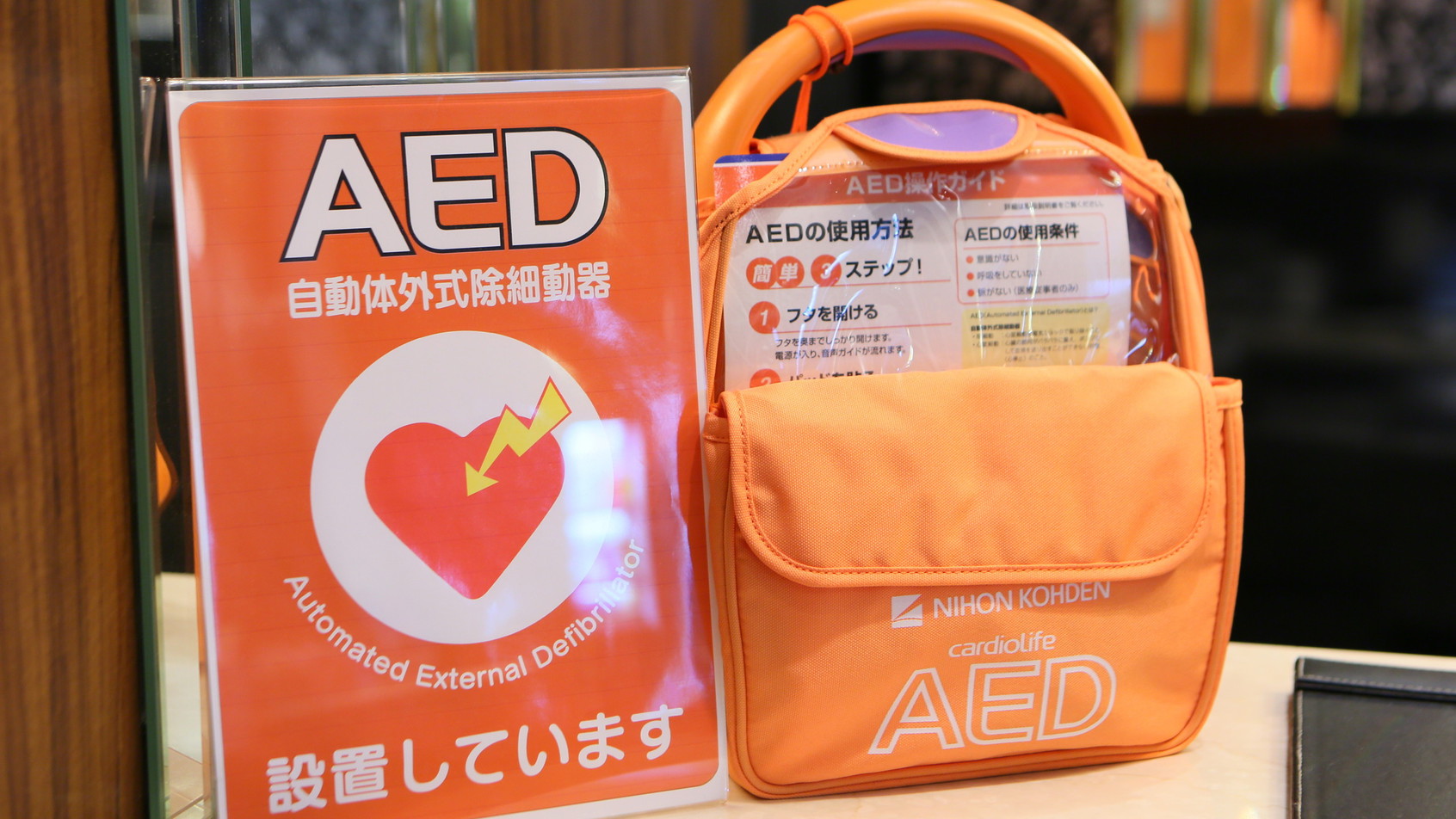 AED（フロントに設置）