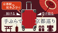 【観光におすすめ】京都の三井ガーデンホテルを結ぶ「バゲージサービス」付き宿泊プラン＜素泊り＞