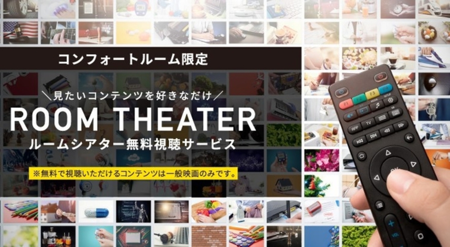 ルームシアター無料（コンフォートルーム限定）