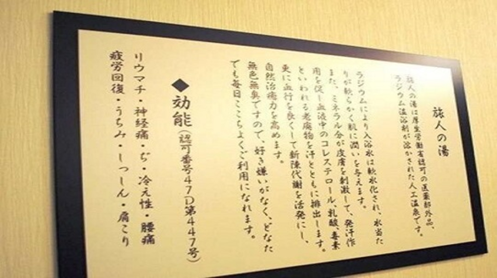 旅人の湯＜効能＞