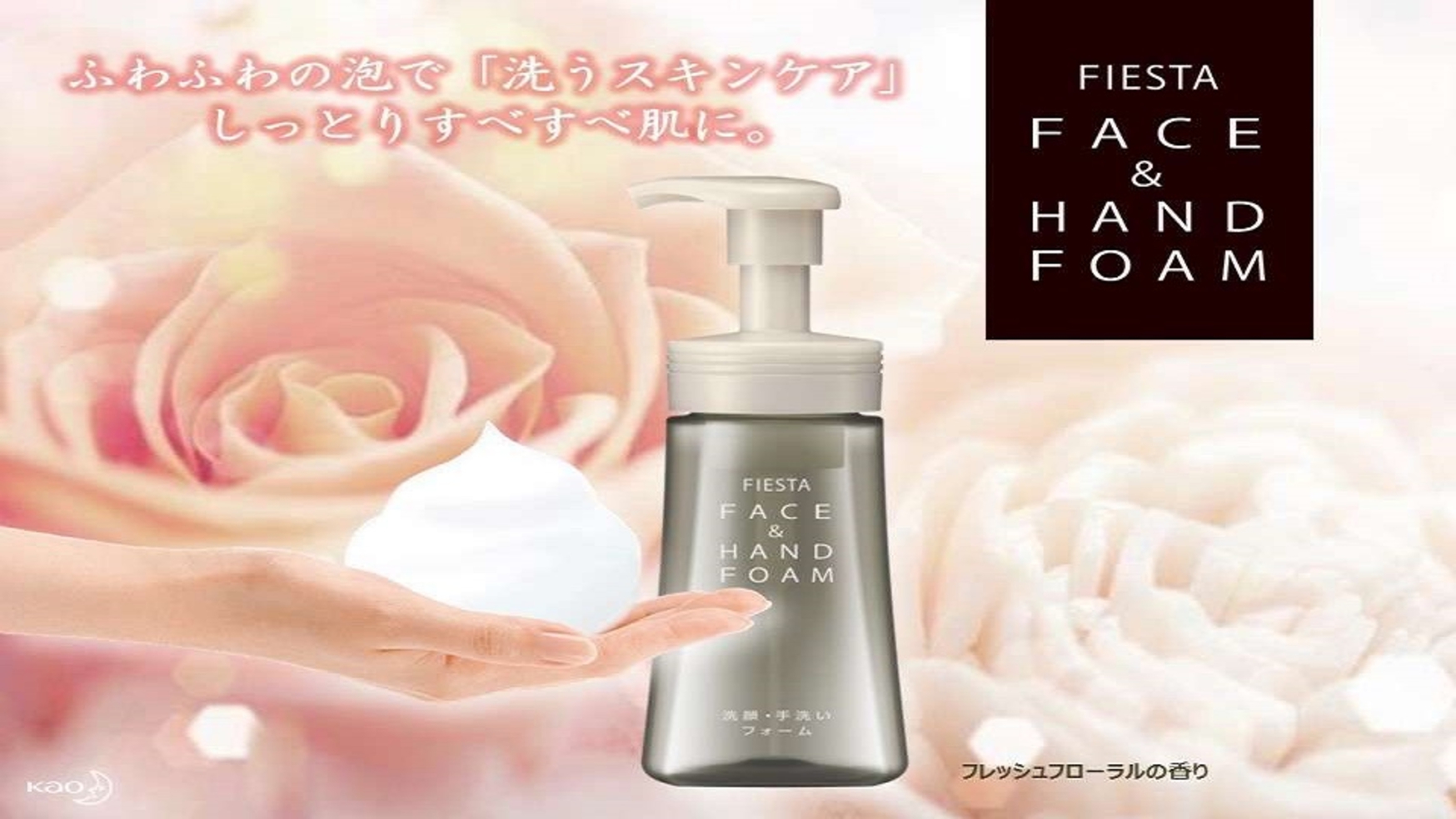 【花王FIESTA】洗顔手洗いフォーム（FACE&HANDFOAM）