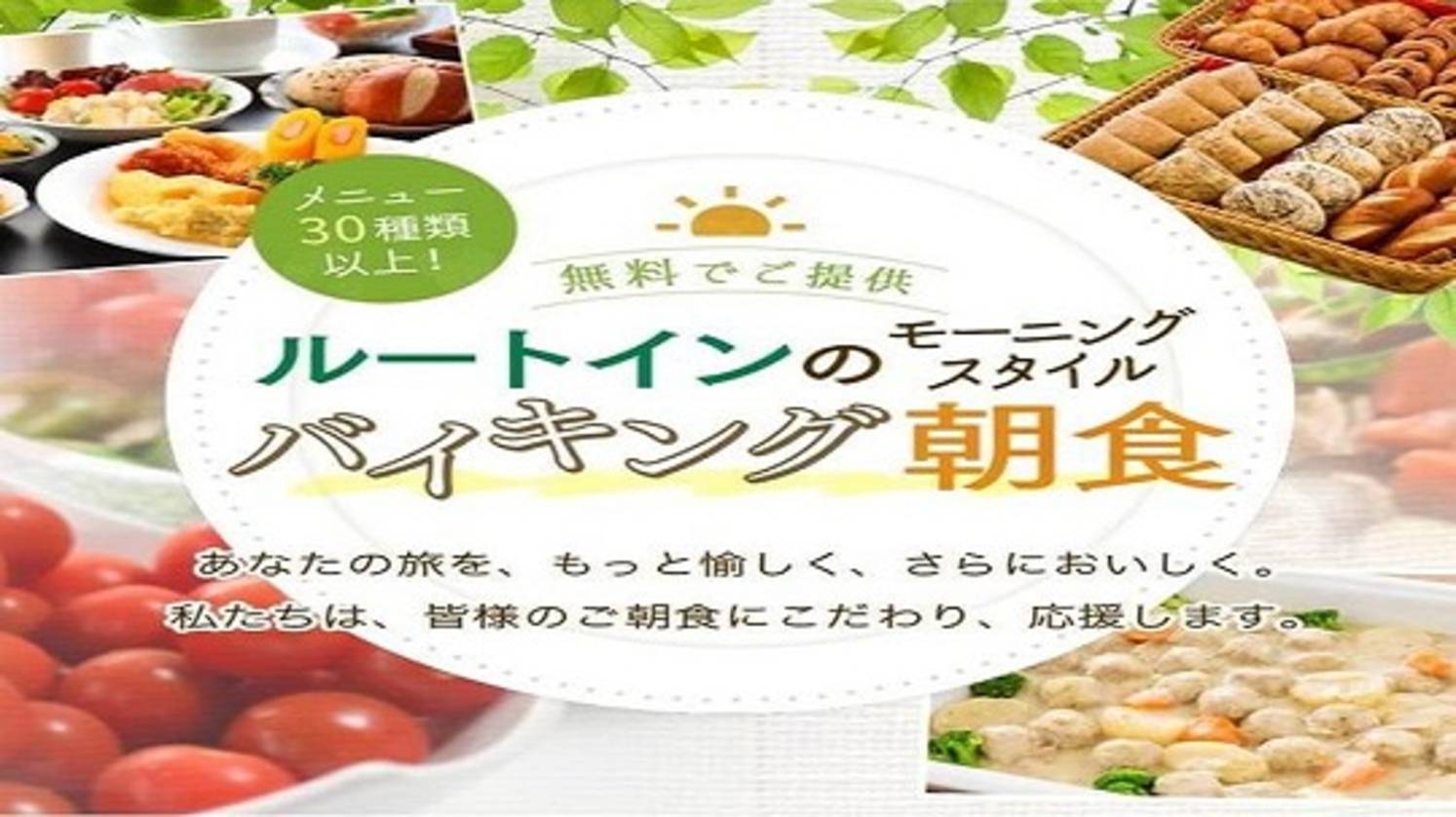 30種類以上のバイキング朝食無料
