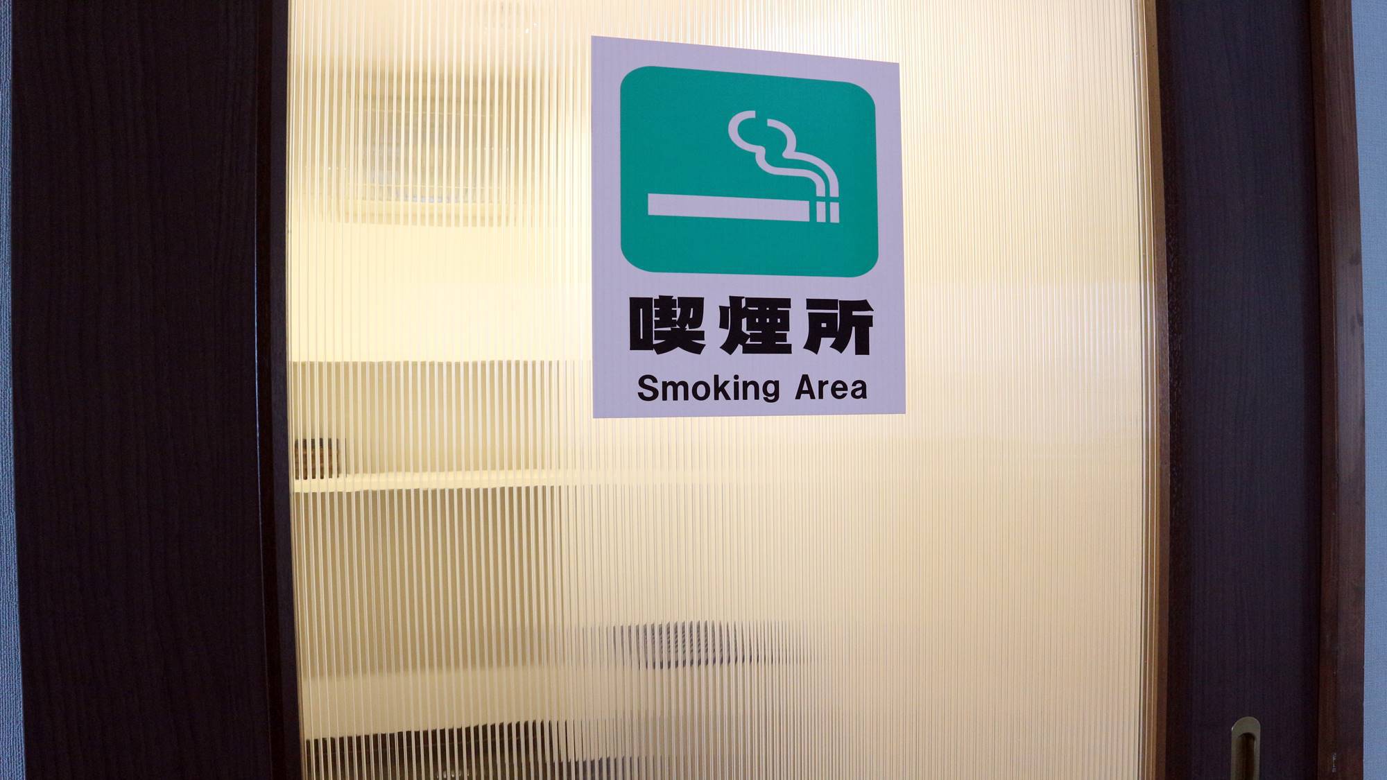 *【喫煙室】お煙草は喫煙室でお願いします