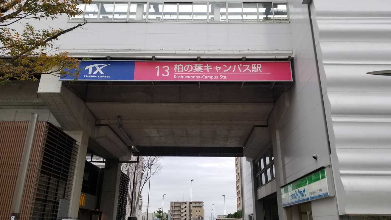 柏の葉キャンパス駅（徒歩5分）