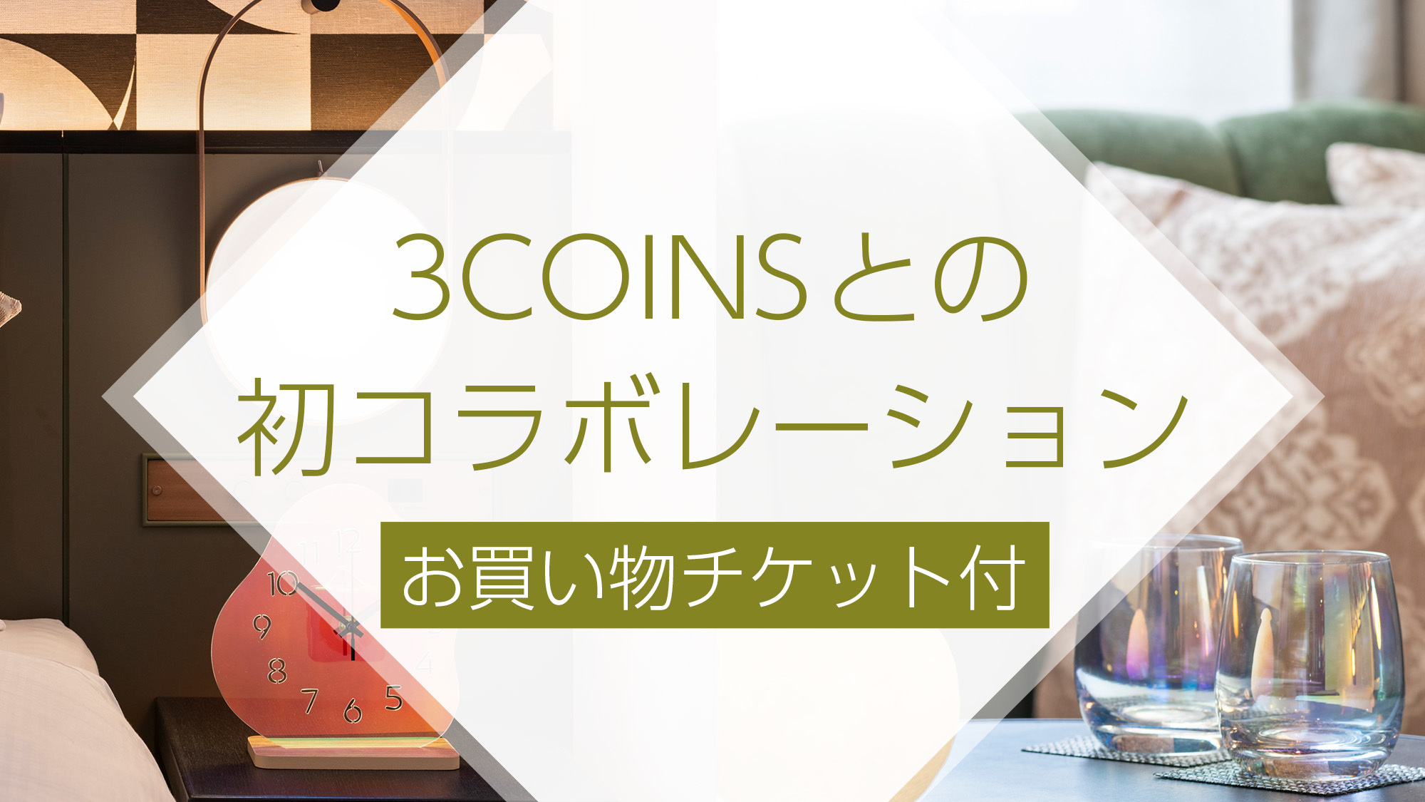 【新生活応援】3COINS全店舗でご利用いただける千円分お買い物チケット付プラン（素泊まり）