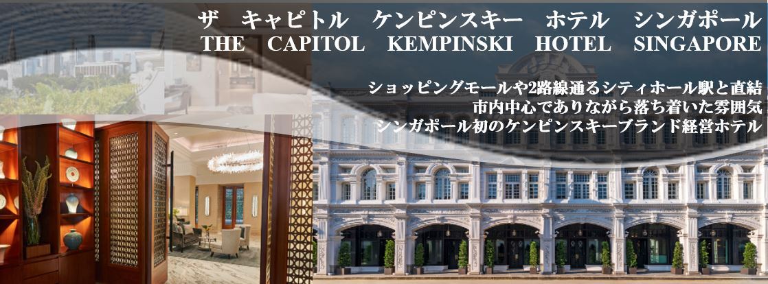 ザ キャピトル ケンピンスキー ホテル シンガポール The Capitol Kempinski Hotel Singapore 宿泊予約 楽天トラベル