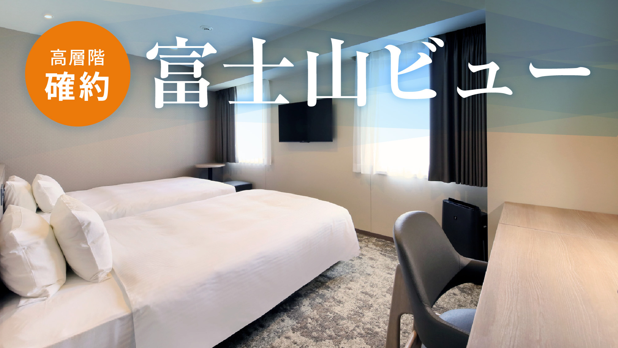 【ユニバーサル2ベッドルーム】高層階確約！富士山ビュー※天候等によりご覧いただけない場合があります。