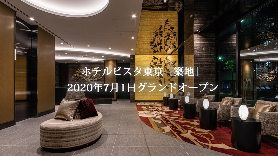 ホテルビスタ東京 築地 ２０２０年７月１日オープン 宿泊予約 楽天トラベル