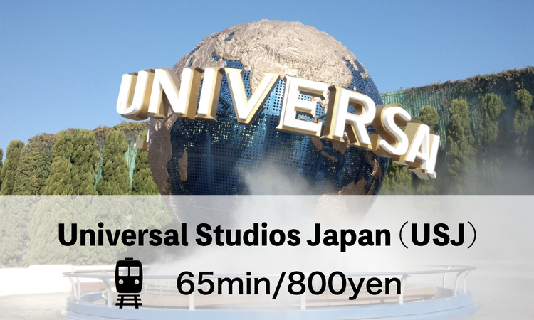 USJまで電車で65分！