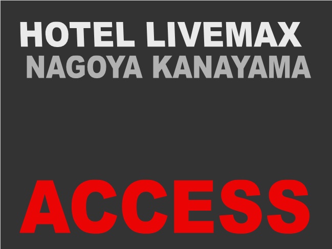 アクセス