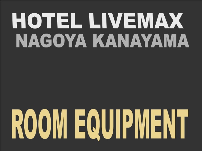 客室備品