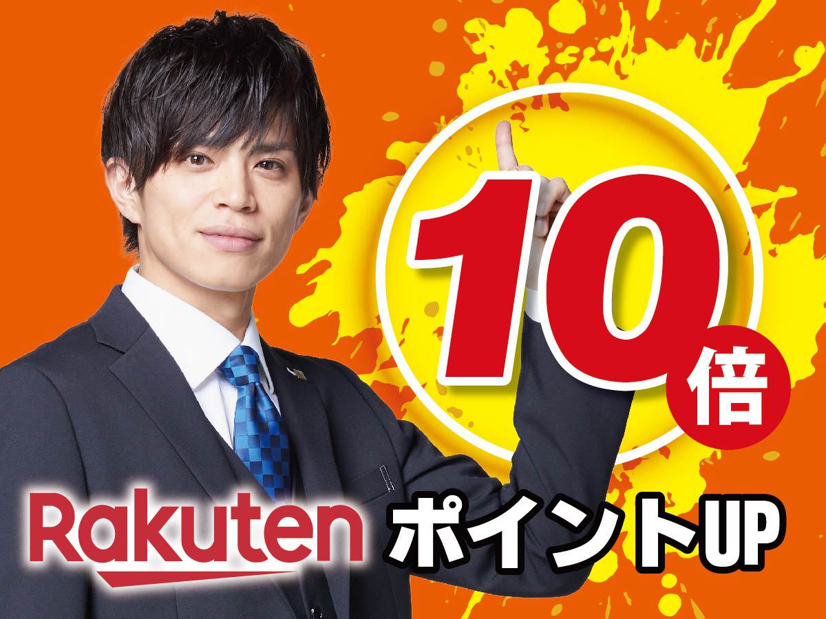 楽天限定 ポイント10倍還元プラン