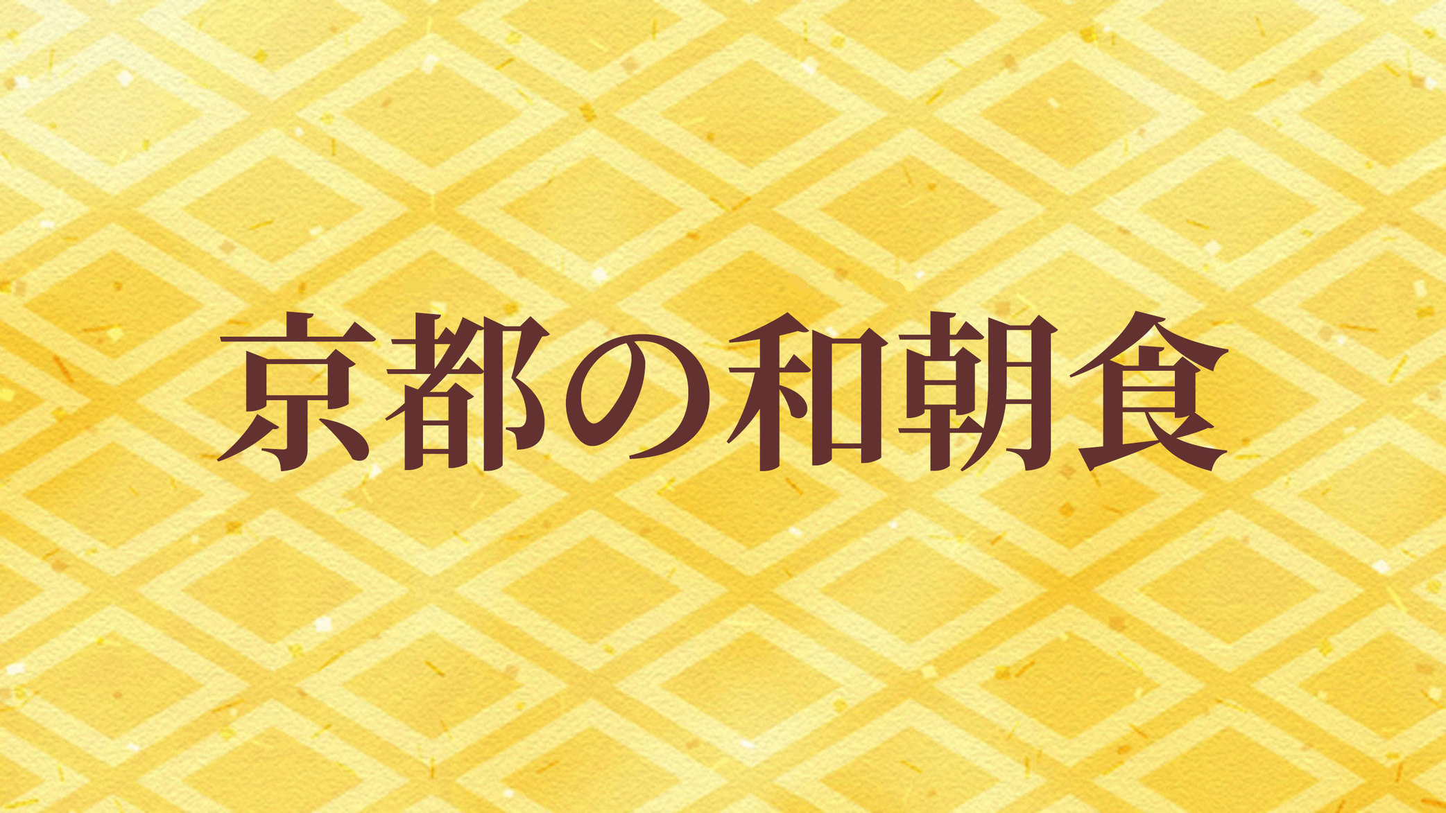 『京都の和朝食』
